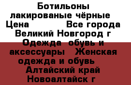 Ботильоны лакированые чёрные › Цена ­ 2 900 - Все города, Великий Новгород г. Одежда, обувь и аксессуары » Женская одежда и обувь   . Алтайский край,Новоалтайск г.